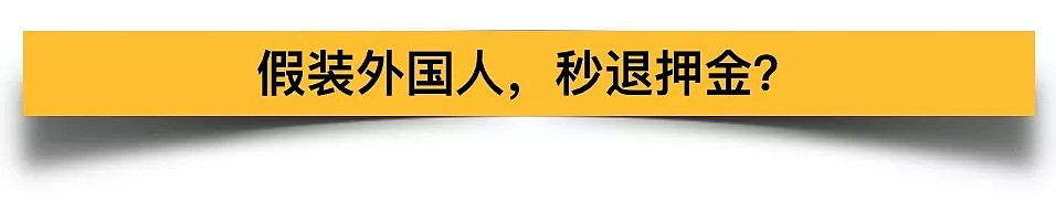 假装外国人才退押金 中国新四大发明就这样？（组图） - 3