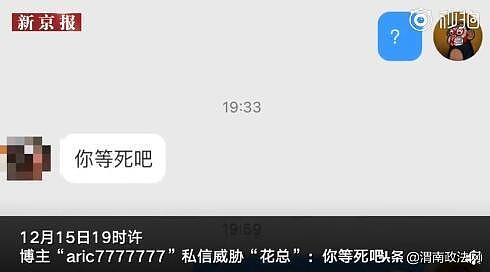 “你等死吧”！花总遭死亡威胁 北京警方：已立案受理