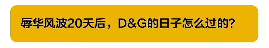 D&G辱华后销售额暴涨？D&G:感谢中国人惦记，我是真凉了（组图） - 1