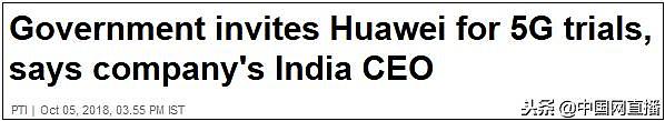 印度允许华为5G测试：打压不利于我们4年建设完整5G服务