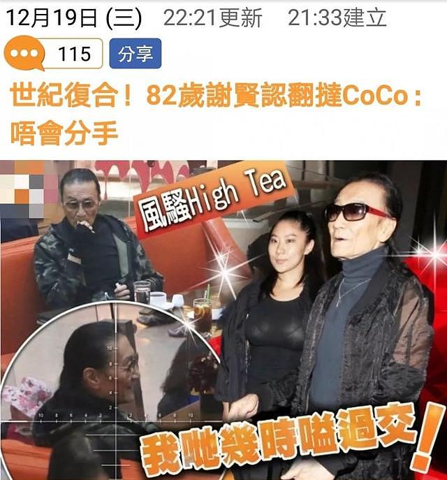 82岁谢贤承认与小49岁的女友CoCo复合，坦言：不会分手