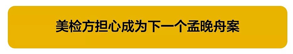 刘强东案背后的暗战 美国人怕出第二个孟晚舟（组图） - 3