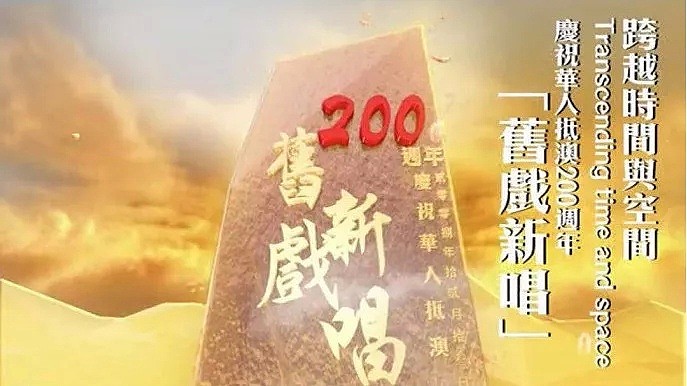 200年后，华人再一次缔造了澳洲史上的创举！ - 3