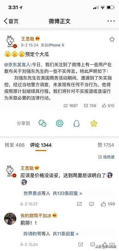 王思聪点赞刘强东道歉声明 曾评“价格没谈拢”后秒删