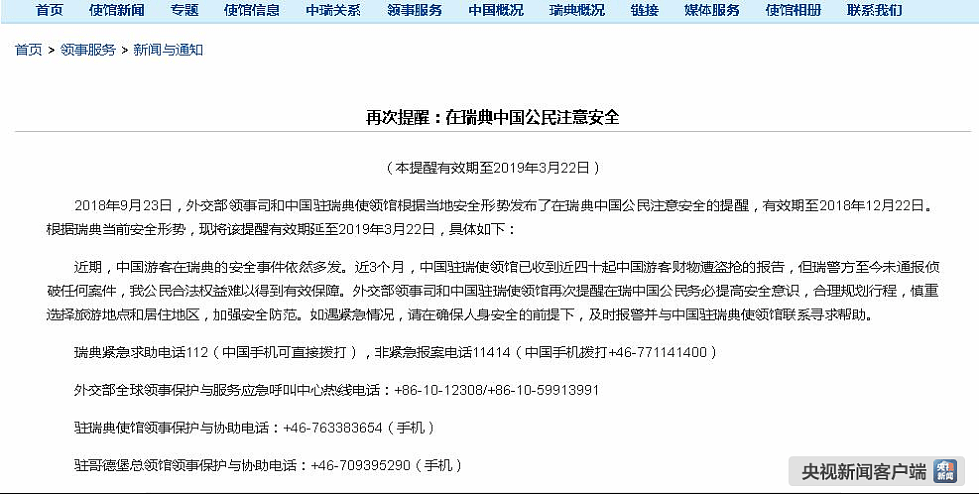 中国驻瑞典使馆再次提醒中国公民注意安全（图） - 1