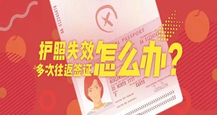 明年1月1日，澳洲中国公民护照政策最大调整！护照过期签证有效也能解决（组图） - 10