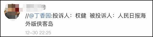 没看错！权健把人民日报官号举报了！2018年末最大沙雕（组图） - 3