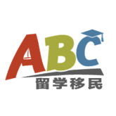 ABC留学移民