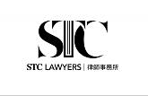 STC律师事务所