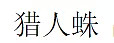 险些丧命！澳洲三大巨毒在你身边，扛不住的都挂了，活下去都是勇士！ - 41