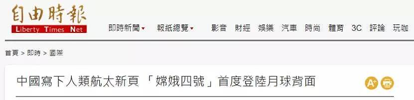 祖国嫦娥落月背，台湾绿媒居然说……（组图） - 4