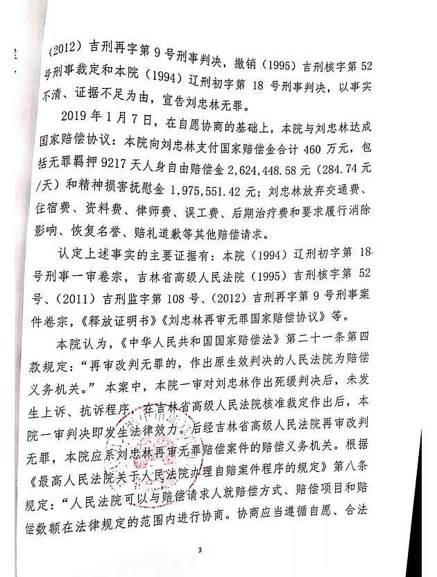 金额创史上最高！蒙冤28年改判无罪，刘忠林获460万元国家赔偿金