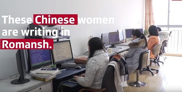 6名中国女性，6个月，拯救了瑞士濒危语言？（组图） - 2