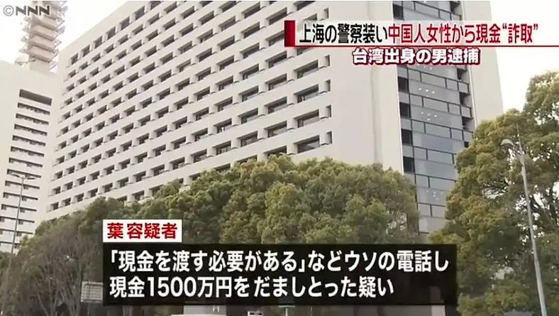 一名在日本的上海人，被伪装成警察的台湾人骗了1500万日元（组图） - 3
