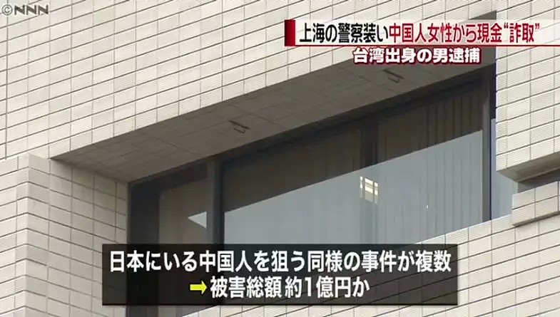 一名在日本的上海人，被伪装成警察的台湾人骗了1500万日元（组图） - 5