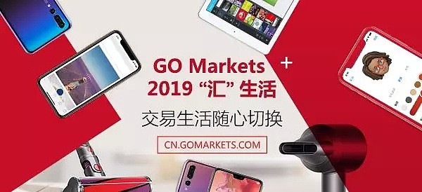 【2019”汇“生活】GO MARKETS 高汇交易享好礼 - 2