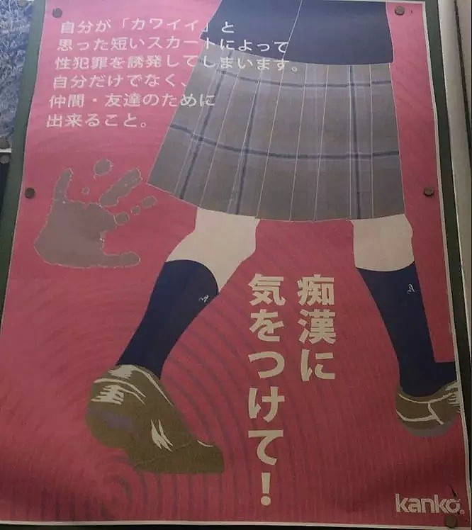 “因为你的裙子短，所以容易被侵犯”，日本这张公益海报被diss炸了！（组图） - 1