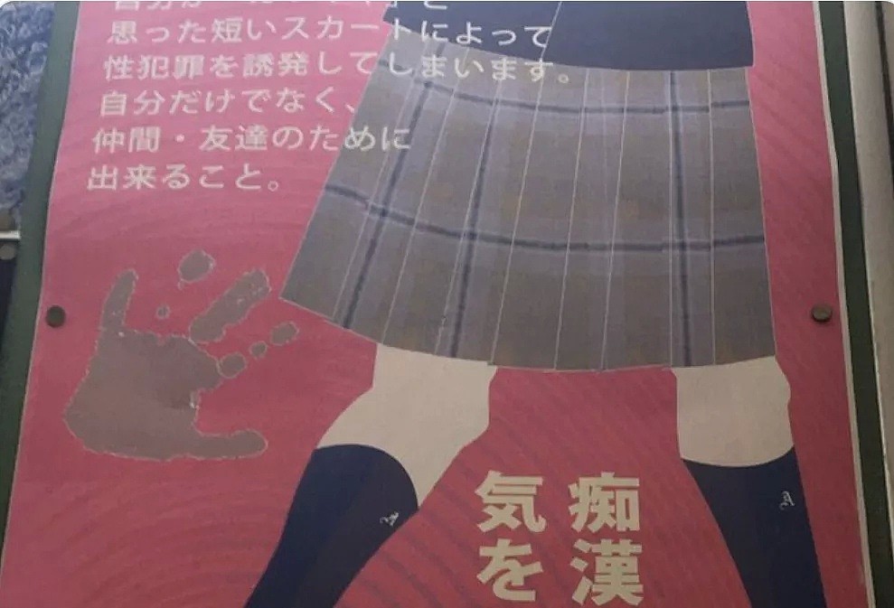 “因为你的裙子短，所以容易被侵犯”，日本这张公益海报被diss炸了！（组图） - 2