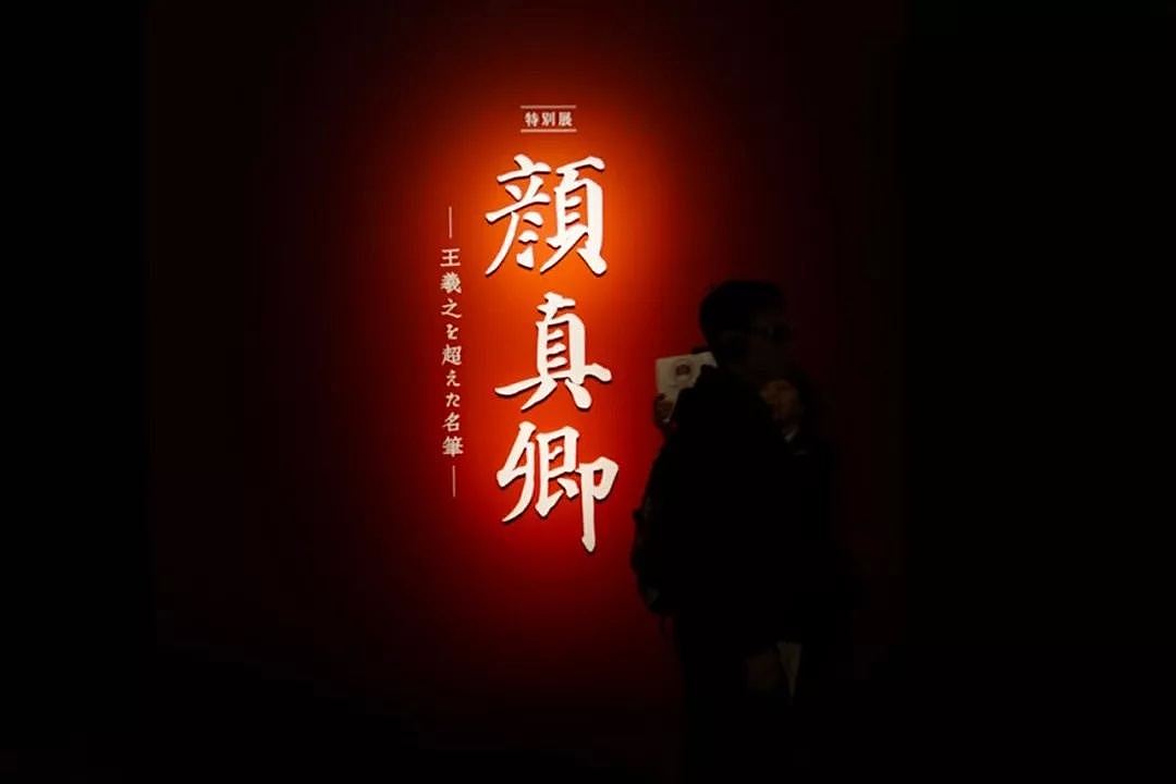 颜真卿大展引爆日本，177件真迹，中国专家现场讲解（组图） - 21