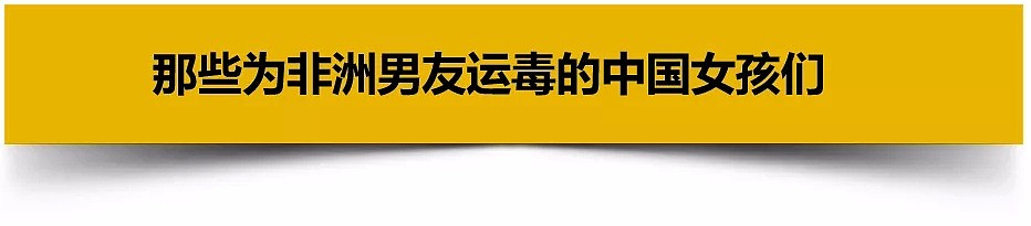 外国留学生在中国“发大财”，中国未成年姐妹花为“爱”成亡命毒枭（组图） - 16