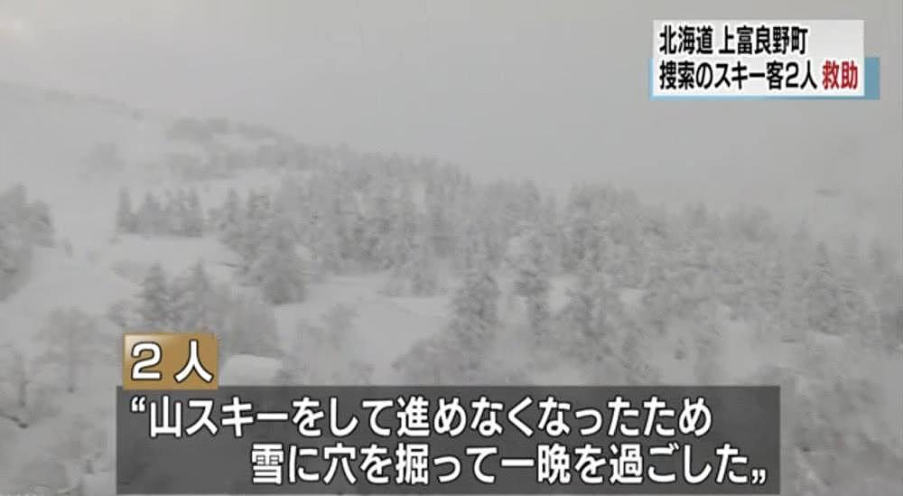 中国游客在日本大山里滑雪被困 雪中挖洞藏身过夜（组图） - 3