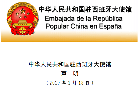 西班牙大使馆声明