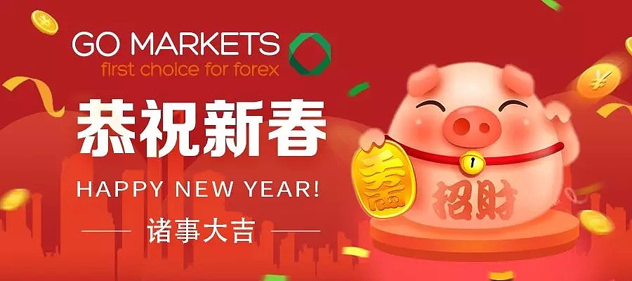 【重要通知】GO Markets 高汇春节假期放假通知 - 3
