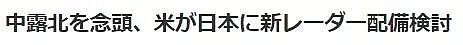 比“萨德”威胁更大！美欲在日部署新型反导雷达侦测中俄（组图） - 1