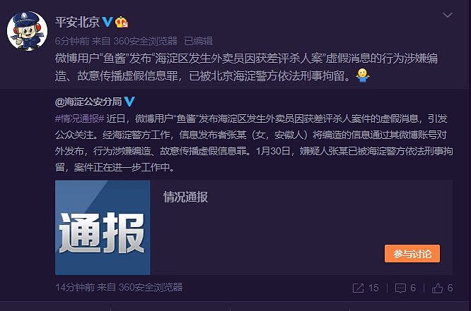 北京警方：造谣“外卖员因差评杀人”女子被依法刑拘（图） - 1