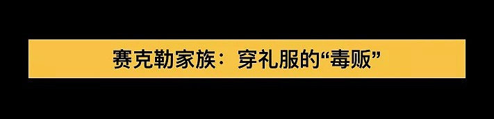 靠卖“鸦片”积累千亿财富的美国家族 沾满鲜血（组图） - 5