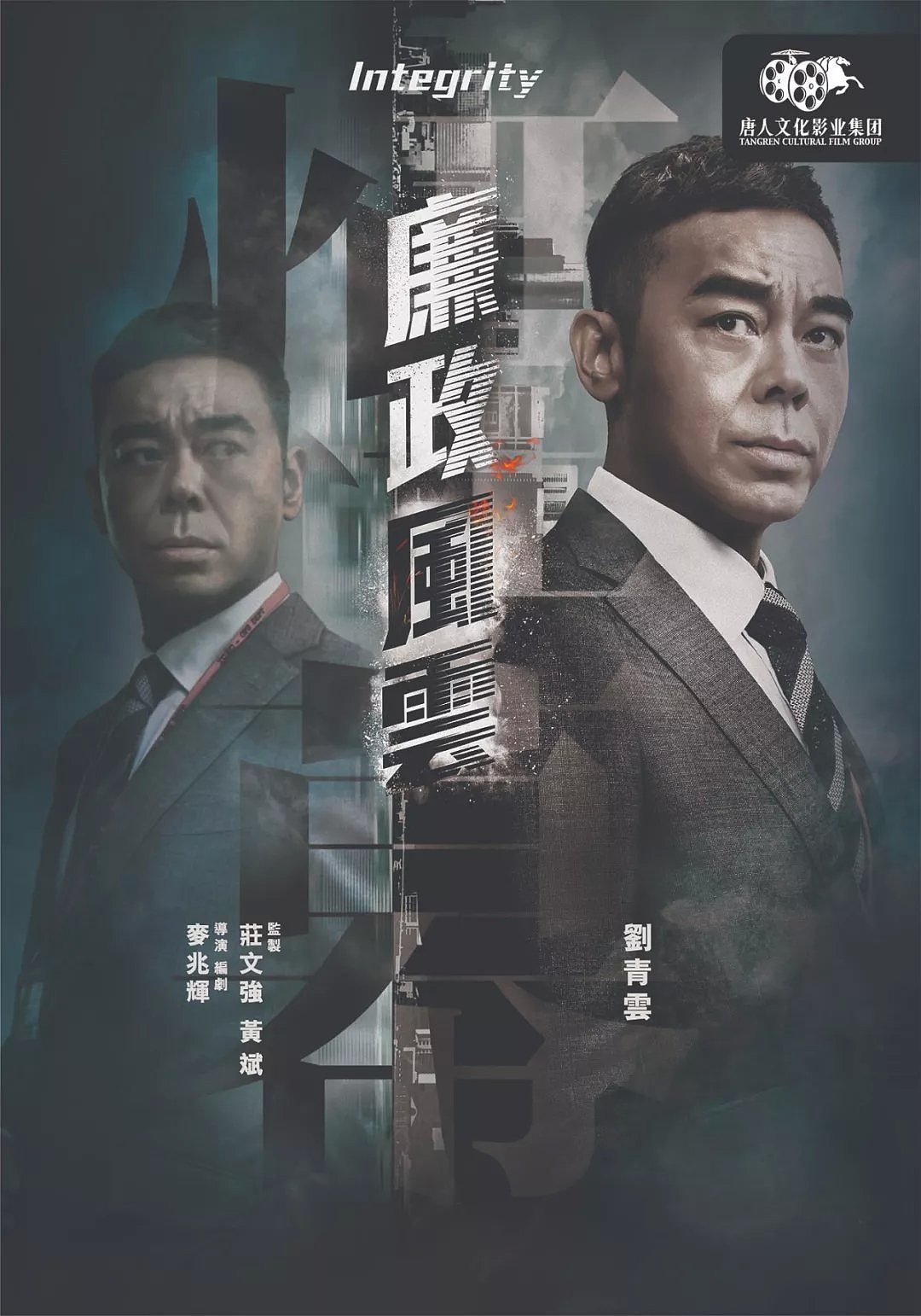 免费电影票第64波！张家辉、刘青云上演“无间反腐”，《廉政风云》春节一起打大老虎。 - 26