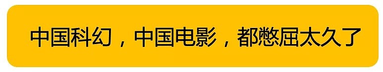 承认吴京的《流浪地球》很棒 有那么难吗？（组图） - 7