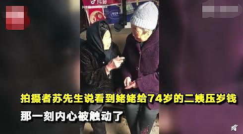 105岁母亲给74岁女儿压岁钱，网友泪目：在妈妈眼里永远是孩子