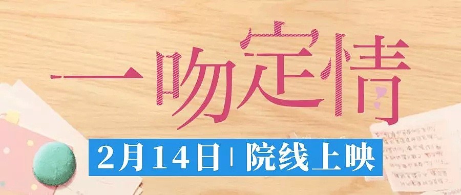 免费电影票第65波！2019情人节高甜预警来袭！！林允、王大陆约你《一吻定情》 - 10