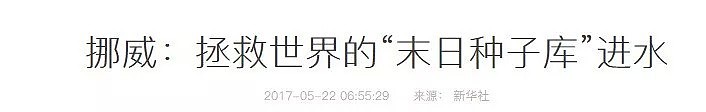 北极熊大规模入侵、澳洲大乱、种子库进水！比灾难更可怕的事，正在全球上演。。（组图） - 49