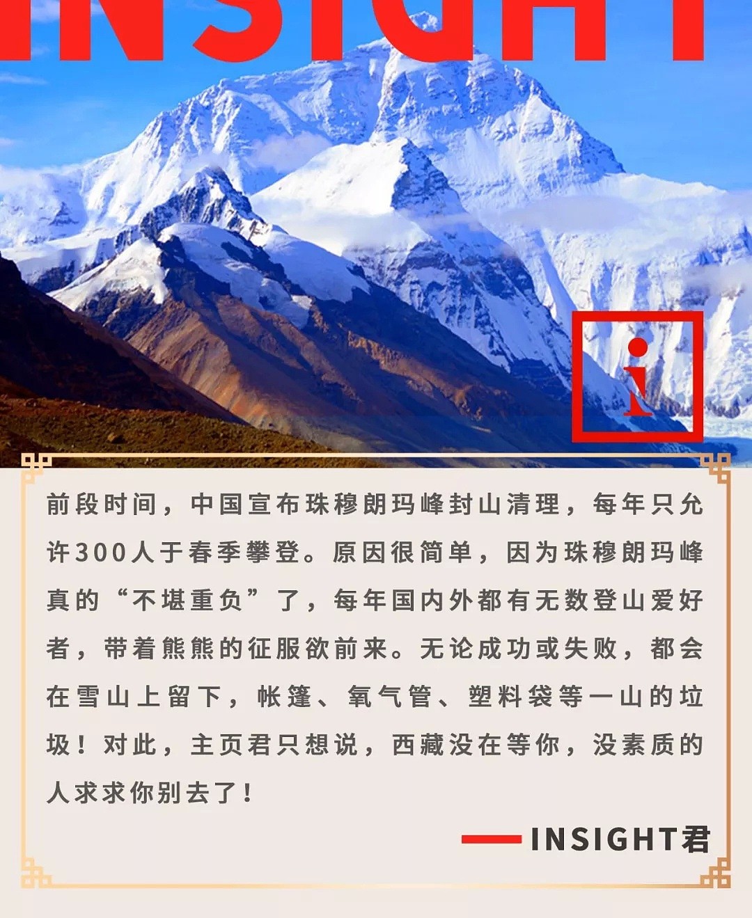 珠峰真封山了！西藏没在召唤你，没素质的人求求你哪都别去了！（组图） - 1