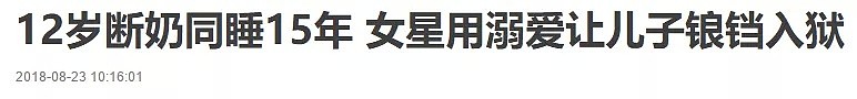 女星与儿子裸睡15年，12岁才断奶：“入侵式”母爱，正毁掉三代人（组图） - 2