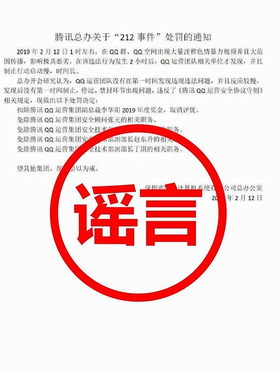 腾讯QQ辟谣：“212事件”处罚通知系谣言（组图） - 2