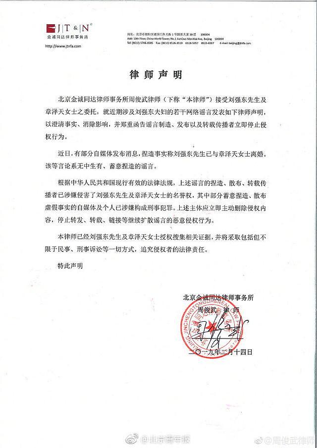 周俊武律师发律师声明：受刘强东、章泽天委托澄清谣言