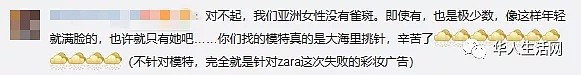 ZARA广告“丑化国人”，华裔女模眼睛无神雀斑多，到底是辱华还是玻璃心？（组图） - 4