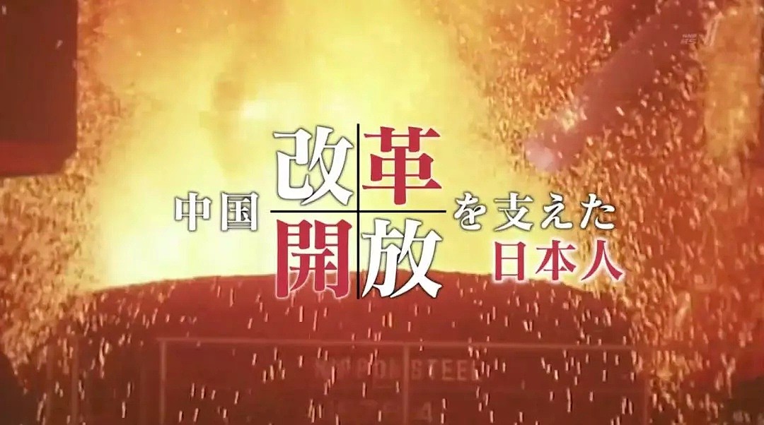 NHK最新纪录片火了！支援中国改革开放的日本人（组图） - 6