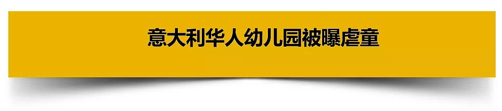 意大利华人幼儿园被曝虐童，两教师：这在中国很正常（组图） - 3