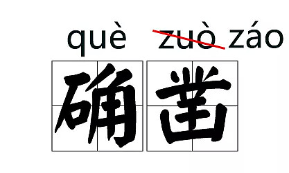 这些汉字拼音改了 网友炸了：十几年的学白上了（组图） - 3