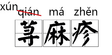 这些汉字拼音改了 网友炸了：十几年的学白上了（组图） - 4