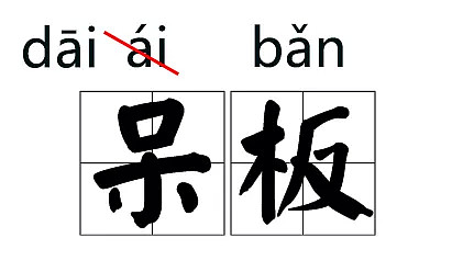 这些汉字拼音改了 网友炸了：十几年的学白上了（组图） - 5