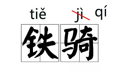 这些汉字拼音改了 网友炸了：十几年的学白上了（组图） - 6