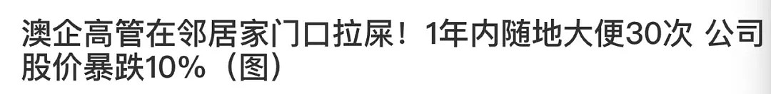 疯狂！上万悉尼人跑到州长家门口拉粑粑！更多人正在赶去的路上，还有这种操作? - 28