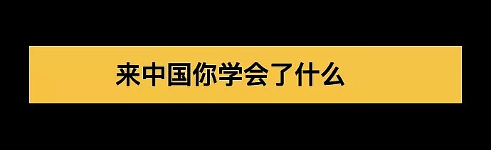 在中国呆一年的外国人现在什么样了？这画风...（组图） - 8