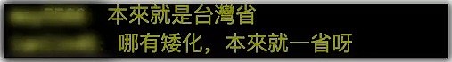 视界 | 被标注为中国台湾省后，台当局的操作让人摸不着头脑（组图） - 4