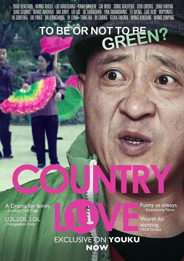 《乡村爱情》国际版海报，太洋气了！